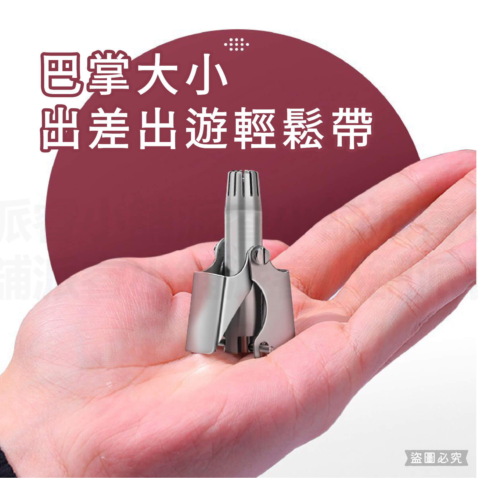 攜帶方便【零痛感鼻毛修剪器】輕巧 體積小 鼻毛修剪 鼻毛刀 修鼻毛 不鏽鋼 鼻毛器 鼻毛鉗 手動鼻毛刀