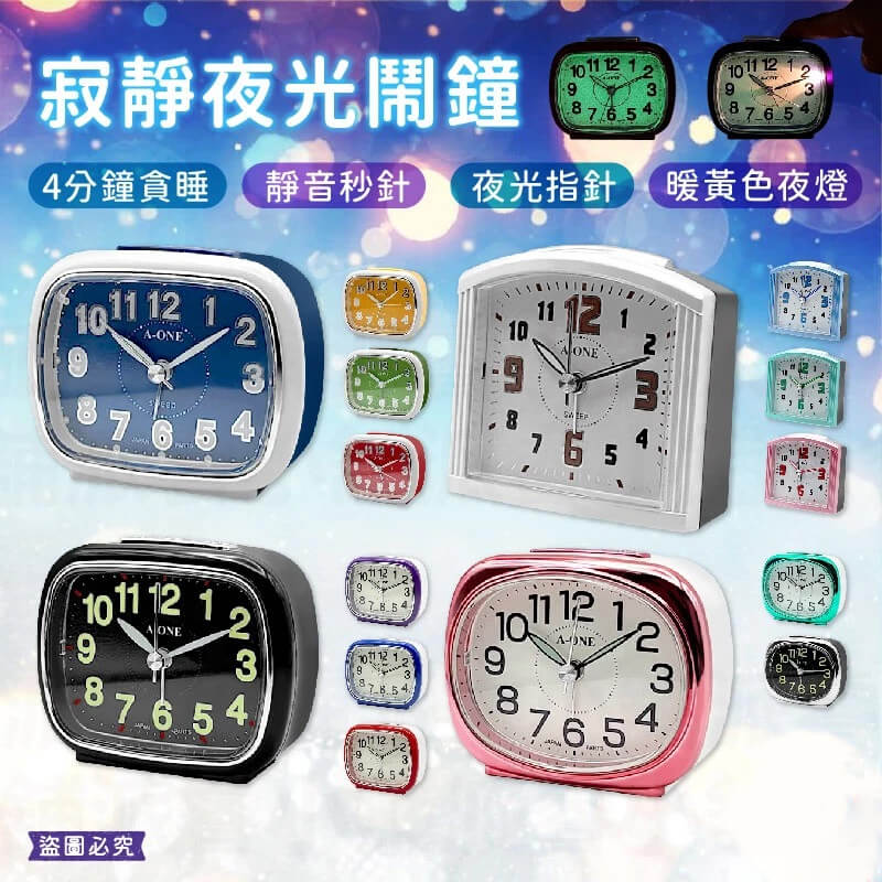 台灣製造【寂靜夜光鬧鐘】靜音鬧鐘 夜燈功能 莫藍迪色 時鐘 鬧鐘 靜音時鐘 螢光數字 大數字鬧鐘