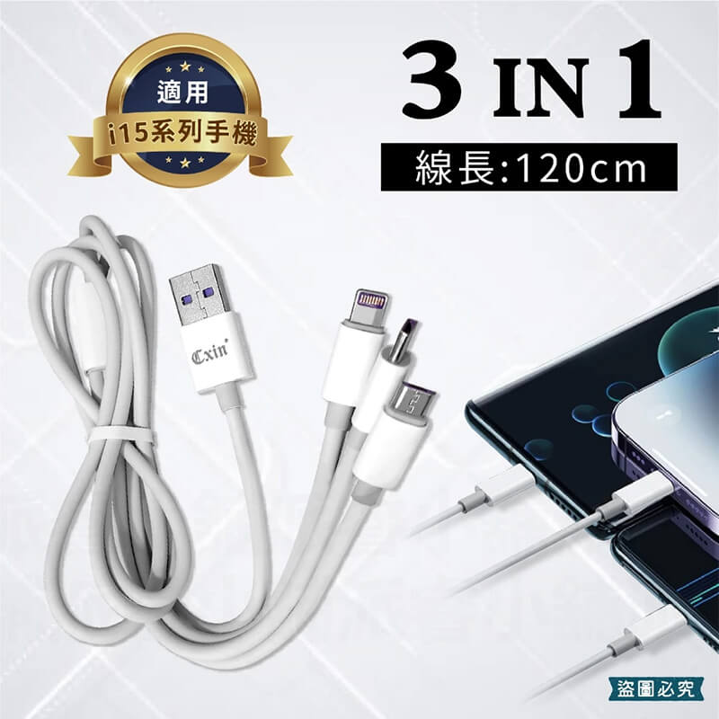 【多合一充電線】快充線 充電線 傳輸線 快充 充電 APPLE線 TYPE-C MICRO線 USB傳輸線