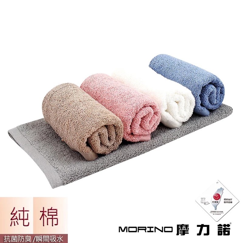 台灣製造 微笑標章認證【MORINO莫蘭迪純棉抗菌素色方巾/毛巾/浴巾】親膚柔軟 瞬間吸水 純棉 抑菌防黴【LD709】