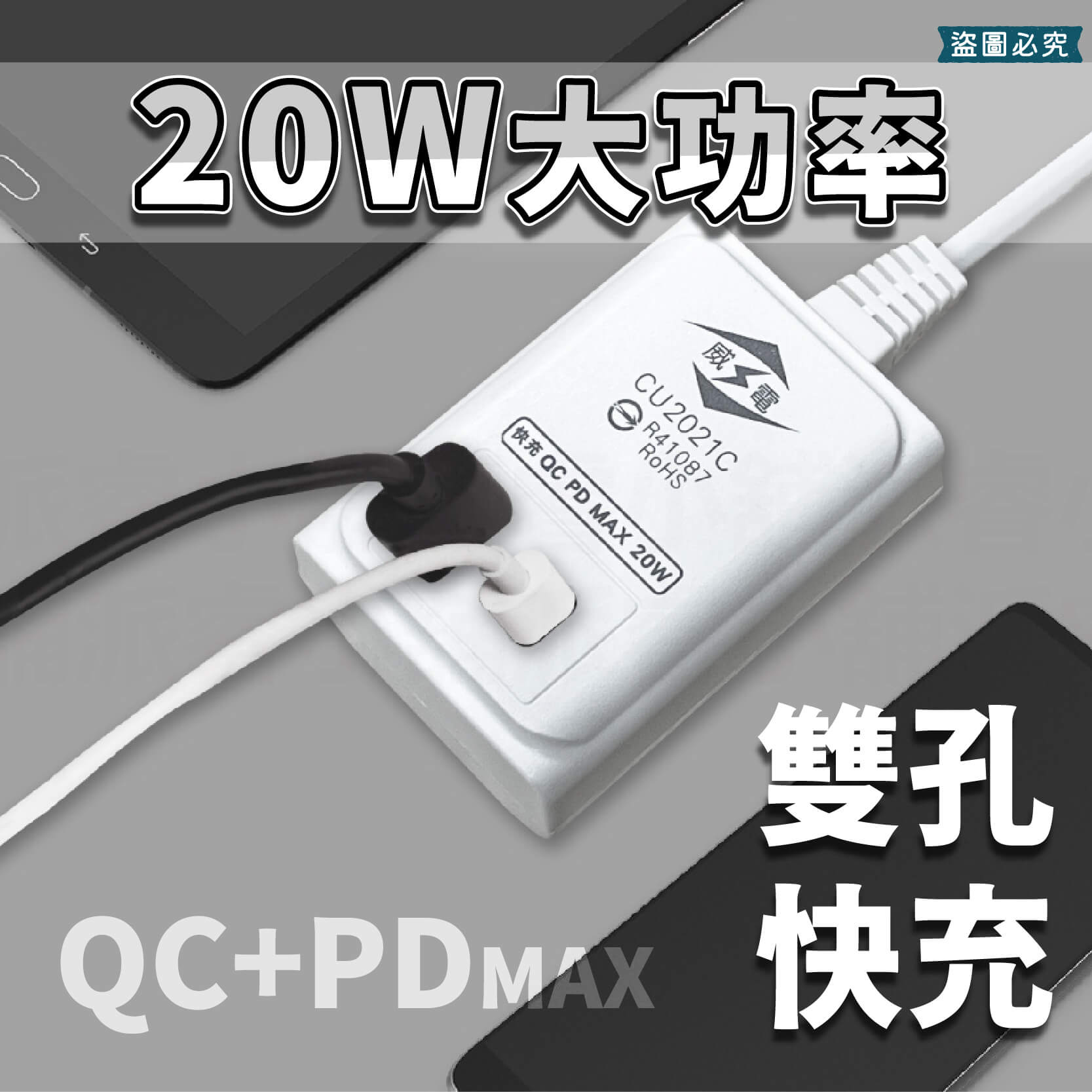 出國可用!台灣製【威電 20W QC+PD智慧快充電源線組】USB Type-C智慧快充線 快充延長線【LD975】