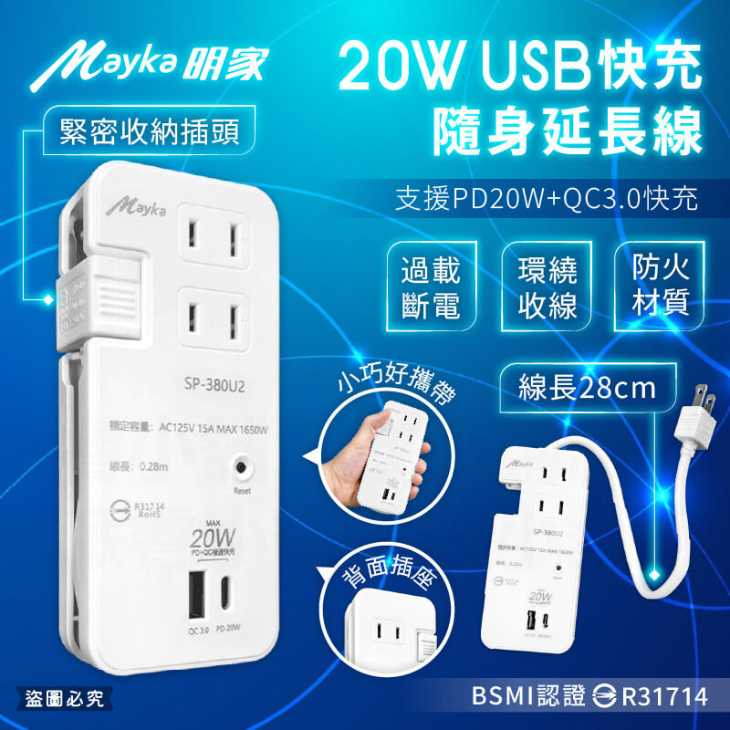 在美國、日本使用免變壓器【Mayka USB快充隨身延長線】20W快充 旅行 出差 延長線 USB快充