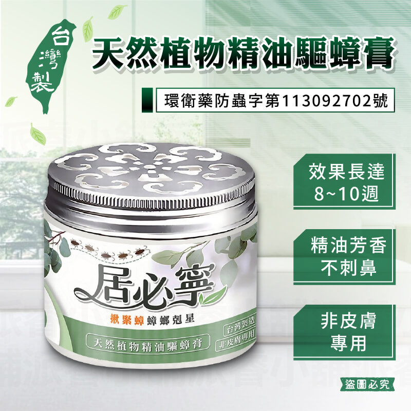 台灣製造【居必寧天然植物精油驅蟑膏】精油香膏 固體芳香劑 預防 蟑螂 除臭 環境芳香