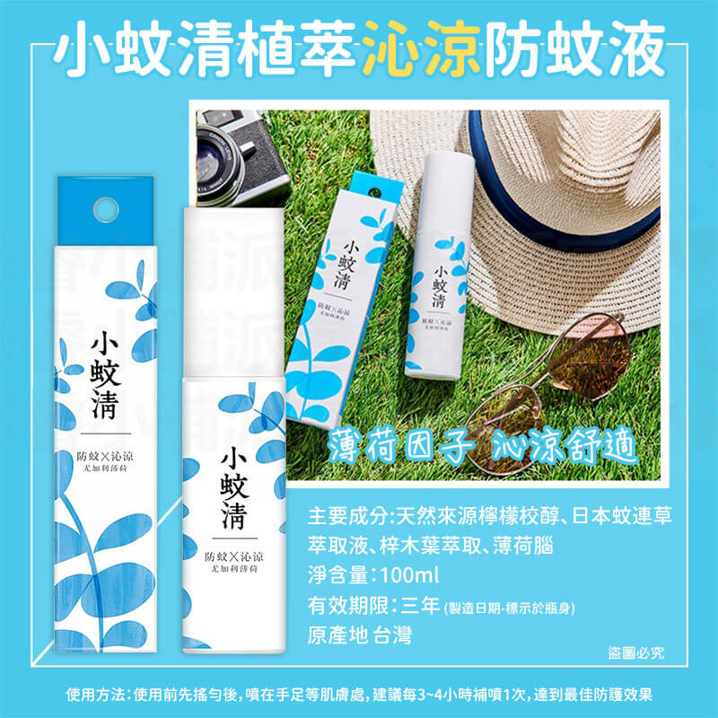 台灣製造【小蚊清 植萃防蚊 100g】清爽 沁涼 溫和不刺激肌膚