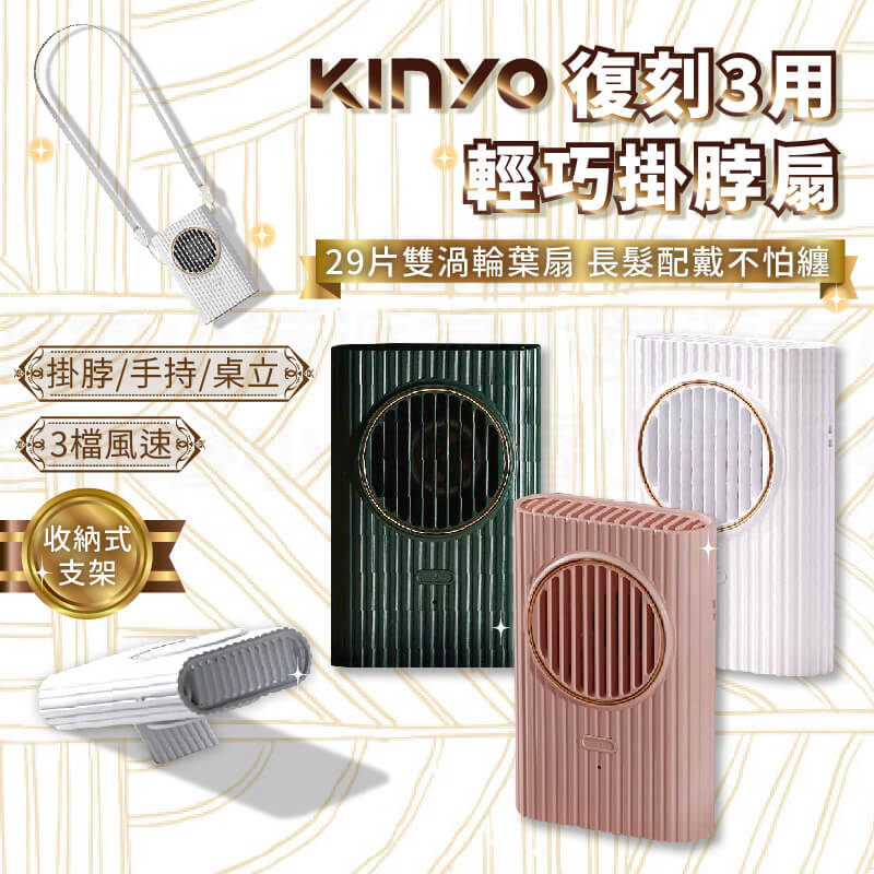 【KINYO 復刻3用輕巧掛脖風扇】復古風 摩登 小風扇 USB風扇 掛脖風扇 風扇 手持風扇 立扇