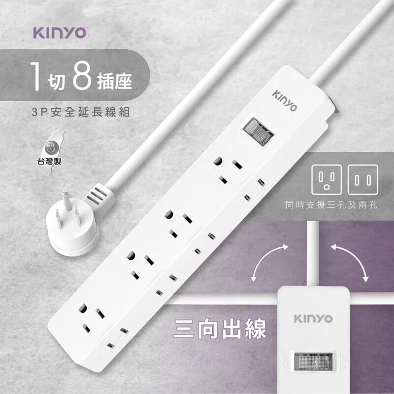 防雷擊~台灣製【KINYO 1開8插2孔3孔延長線】專利三向出線 CNS認證 過載斷電 突波吸收 3P2P【LD786】