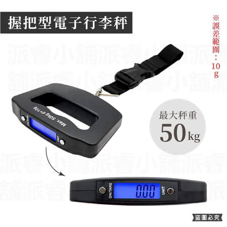 【電子行李秤】行李秤 出國必備 行李秤重 旅行秤 手提行李秤 包裹秤