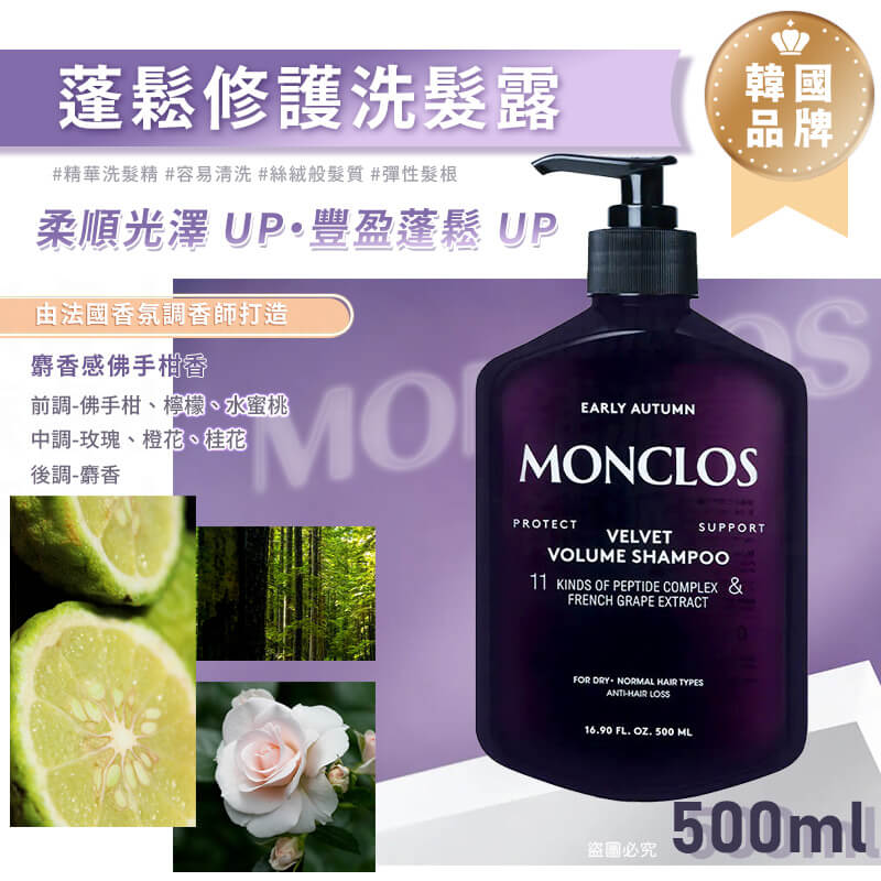 韓國品牌優選【MONCLOS 髮根蓬鬆控油修護洗髮露】正品出貨 洗髮露 髮廊頭皮護理 高級香氣