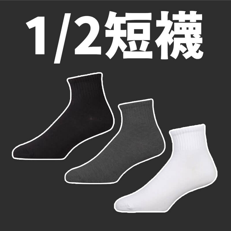 台灣製 【純色透氣短襪、船襪】襪子 船襪 1/2短襪 短襪 船型襪 白襪