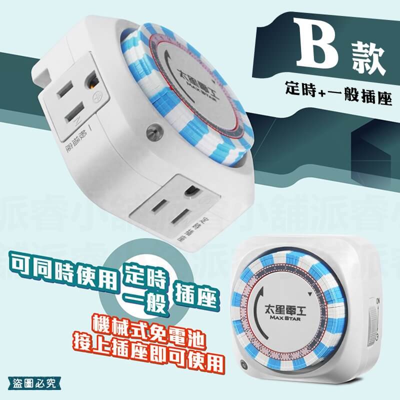 【太星電工 省電定時器】2種插座 一般定時插座 定時器 機械式定時器 定時插座 定時 省電器