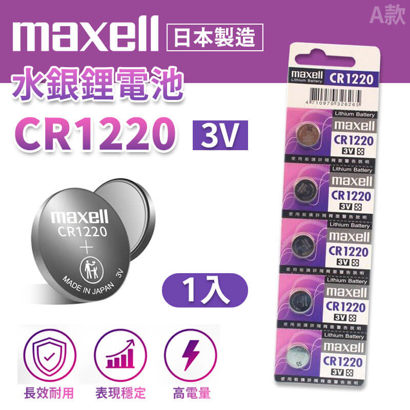 【鈕扣型鋰電池】Maxell 日本製  鈕扣電池 鈕扣