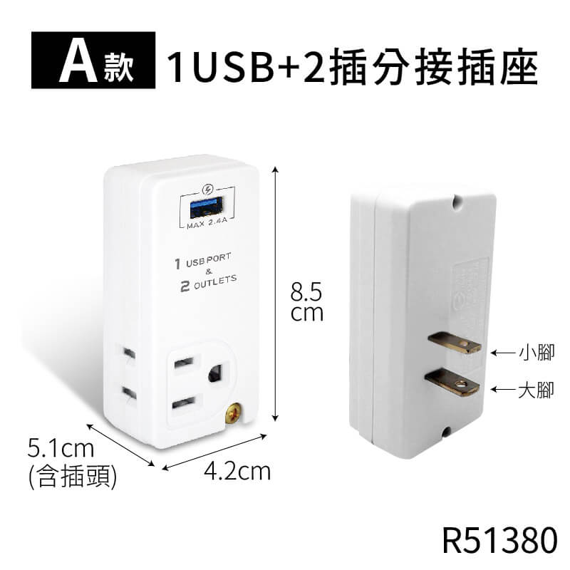 【聖岡急速充電2.4A分接插座】插座 充電 IPAD充電 充電器 USB插座 快充 分接器 豆腐頭