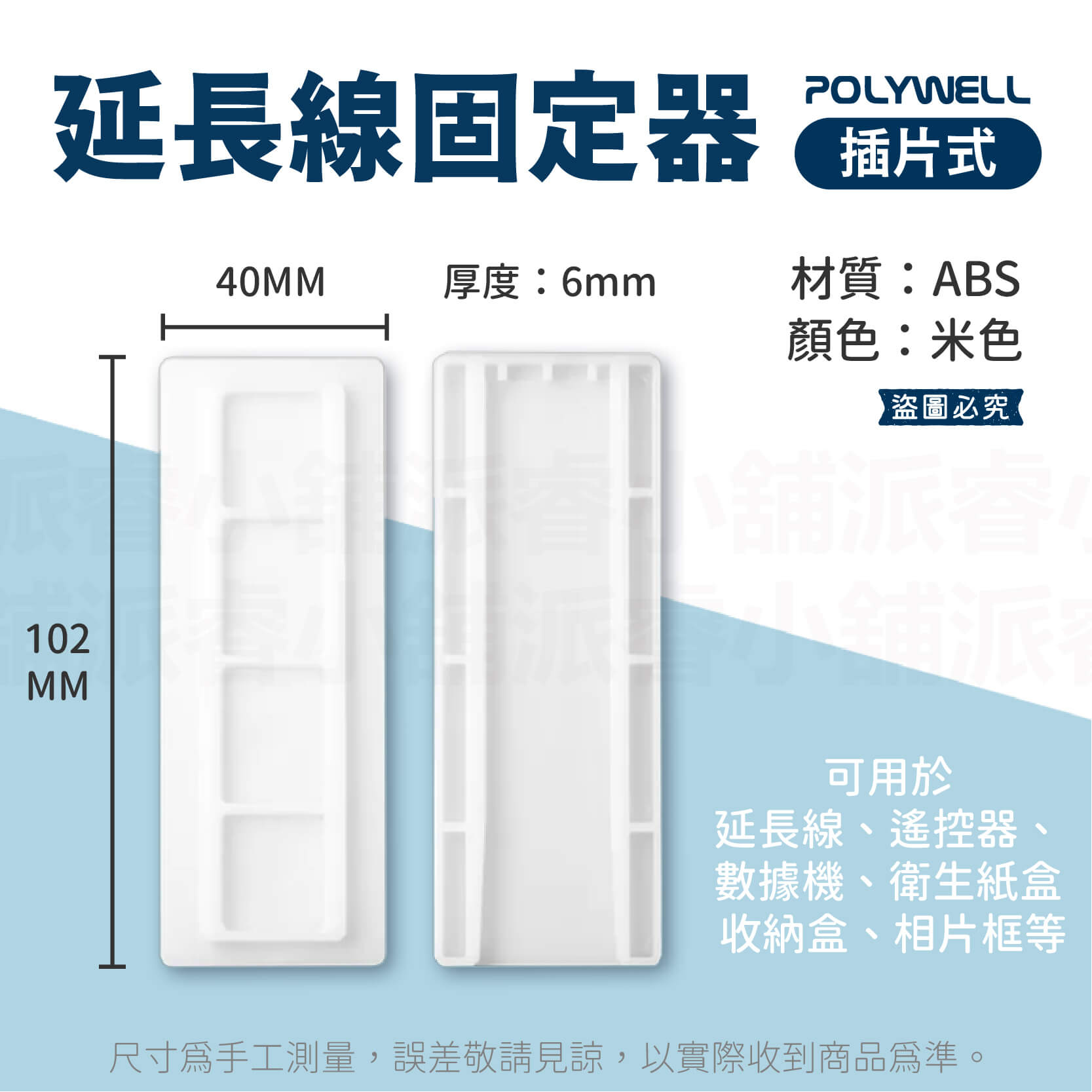 熱賣款✨【POLYWELL插片式延長線固定器】免打孔 延長線收納