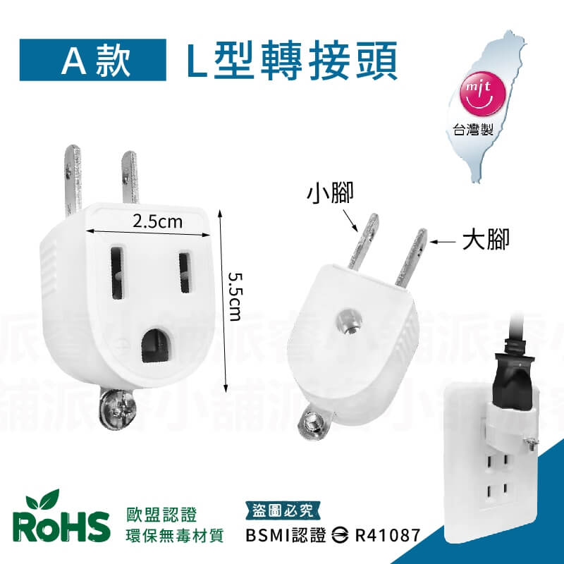 台灣製【威電牌 高負載3轉2轉換插接器】 3孔轉2孔 安全耐燃材質 轉接頭 L型轉接頭 直型轉接頭