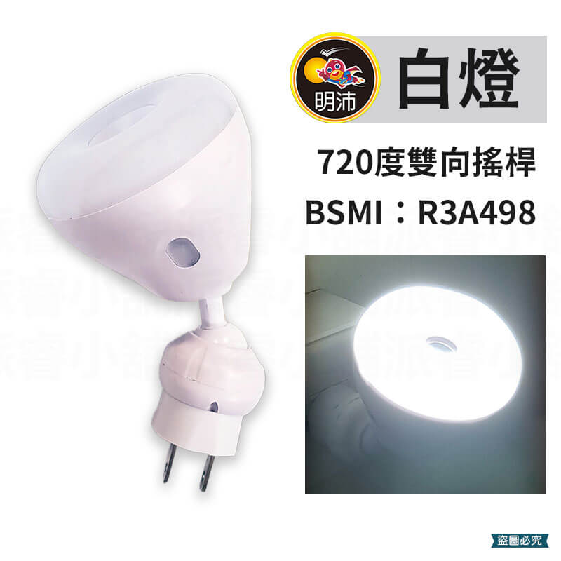 【明沛720度LED自動感光小夜燈】自動感光 小夜燈 LED 夜燈 720度 白燈 黃燈