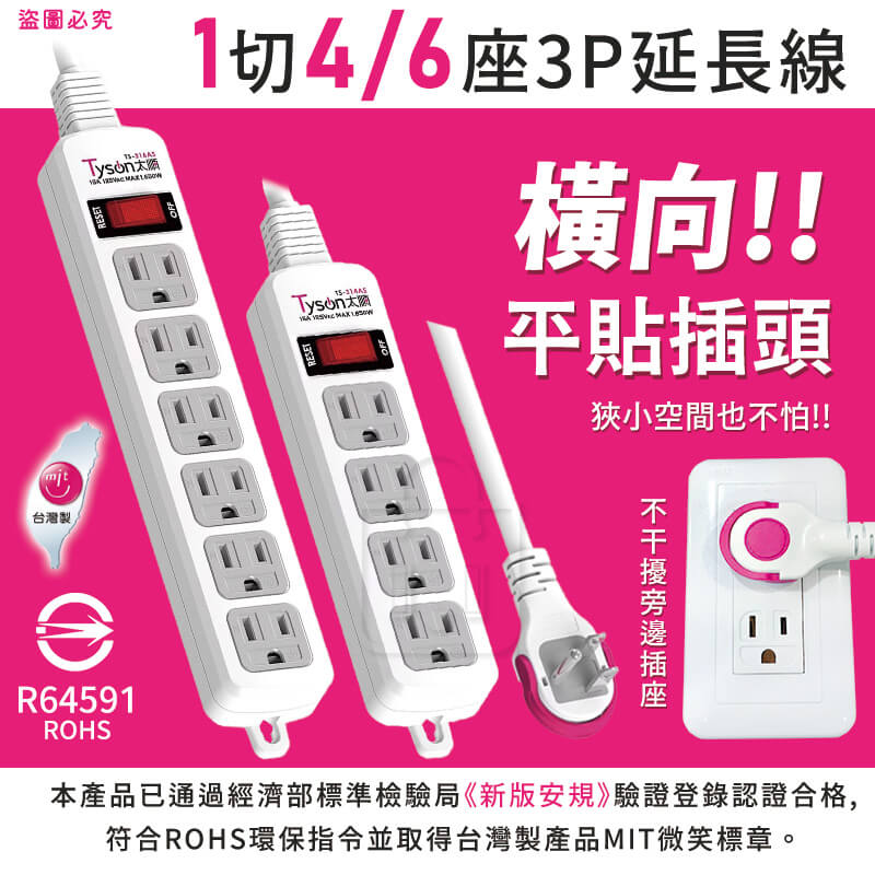 台灣製造【1切4座/6座3P安全延長線】過載斷電 防雷突波 平貼插座 耐熱 安全延長線