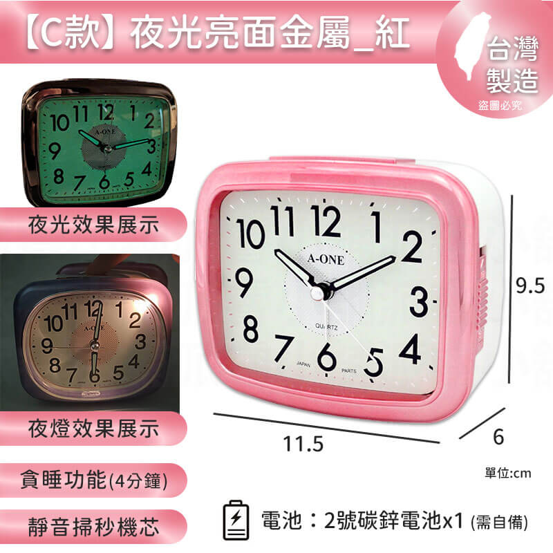 台灣製造【A-ONE 經典夜光鬧鐘】靜音 掃秒機芯 大聲公 夜燈功能 響鈴 貪睡4分鐘 多款造型
