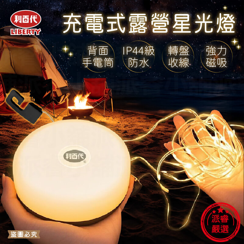 【利百代 充電式露營星光燈】 LED 露營燈 戶外照明 呼吸燈 暖黃光 白光 手電筒【LD1296】