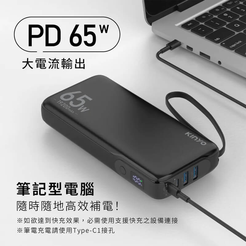 【KINYO 大容量商務極速充行動電源】4個裝置同時充電 筆電也能充 PD65W 行充 快充