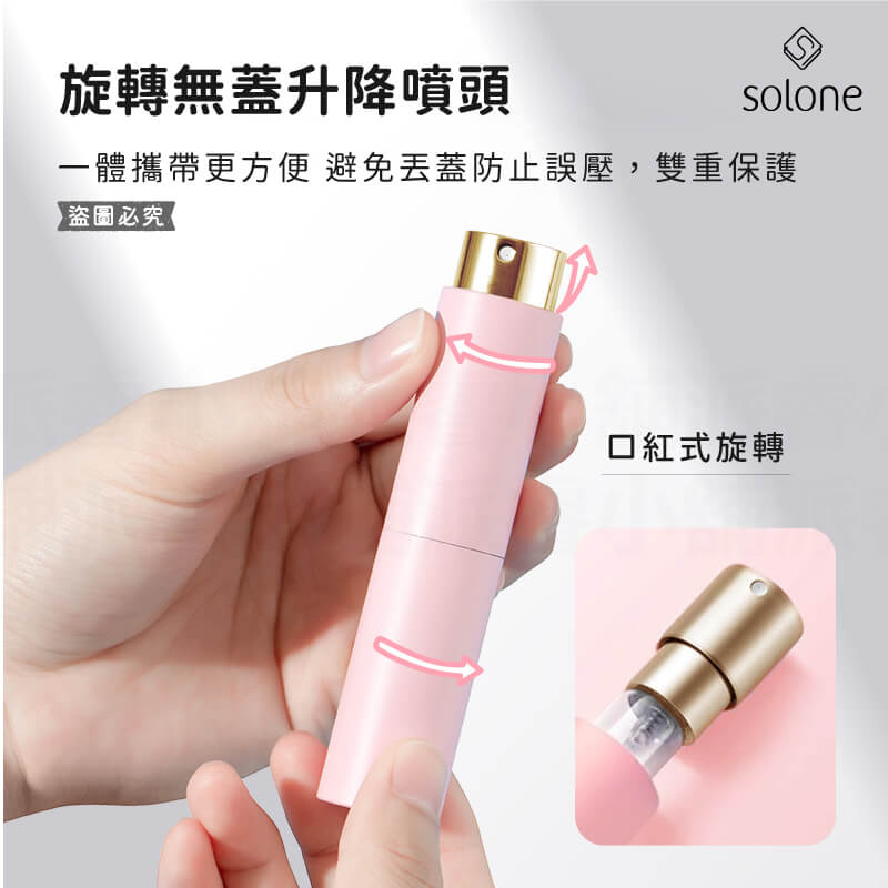 【Solone 馥郁調製玩轉分裝瓶】液體分裝 旋轉瓶 香水 8ml 旅行分裝 酒精 香水分裝 分裝瓶