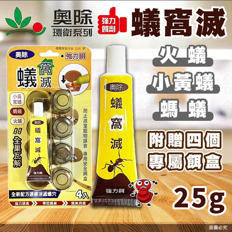 台灣製造【奧除 除蟻滅劑】