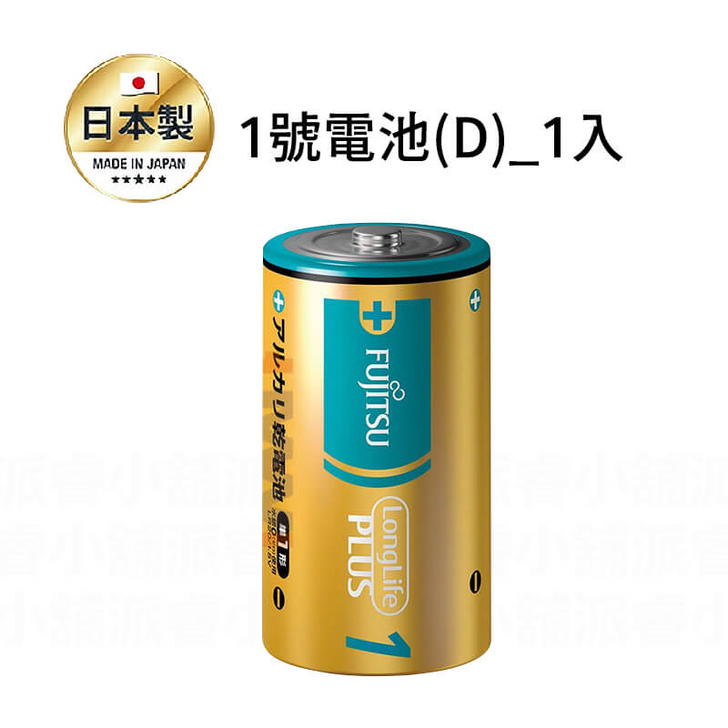 日本製【富士通長效型電池】防漏液 專利設計 電池 鹼性電池 1號電池 2號電池 3號電池 4號電池