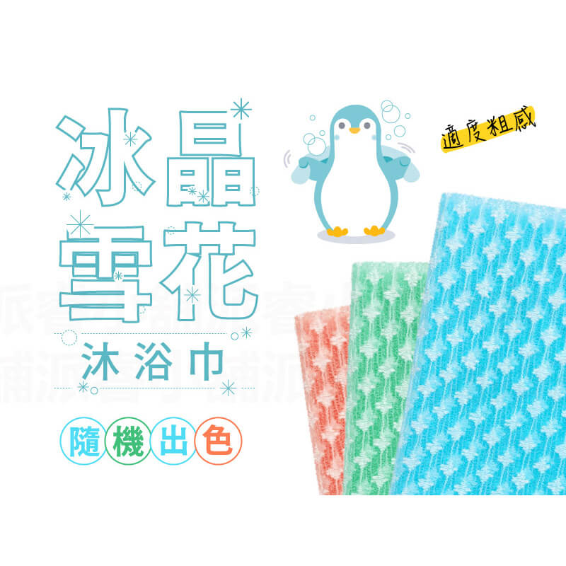 台灣製造【多款式搓背沐浴巾】顏色隨機 澡巾 沐浴巾 沐浴用品 去角質 美背 澡巾 搓澡巾 起泡網 綿密起泡