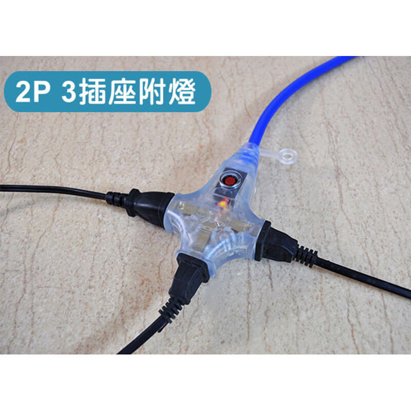 台灣製【太星電工2P 3插座附燈動力軟線】15A 防火 便利吊環 動力線 延長線 戶外延長線
