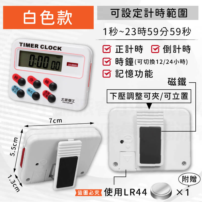 【太星電工 24小時輕巧正倒數計時器】計時器 計時 電子鐘 可磁吸 立置 背夾 正計時 倒計時 附電池