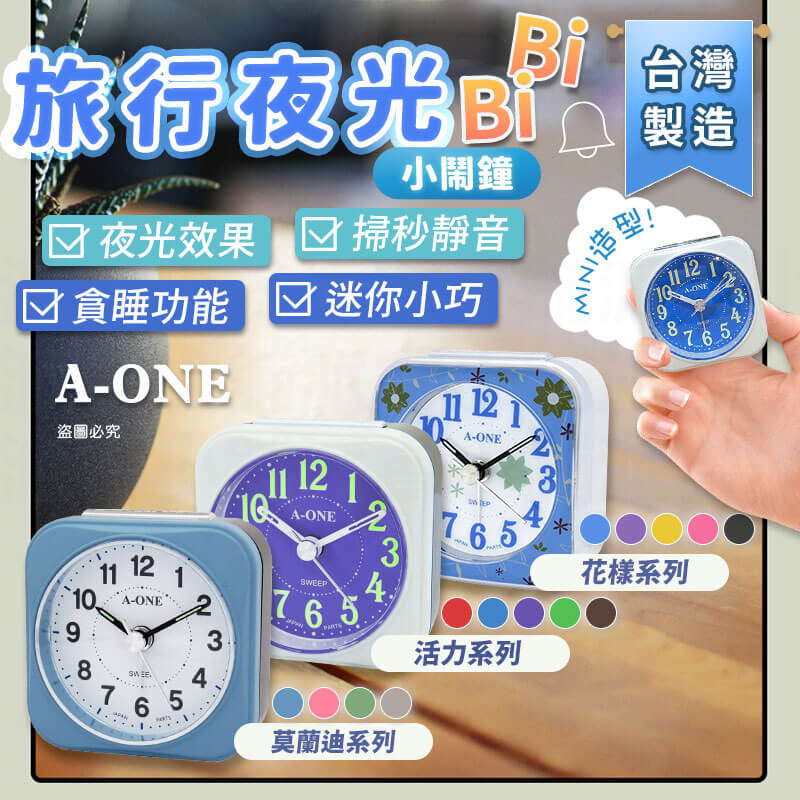 台灣製造【A-ONE 旅行夜光BiBi小鬧鐘】夜光 靜音小鬧鐘 貪睡 大鈴聲 小夜燈 可愛小巧