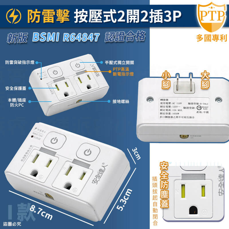 【安全達人 PTP多款分接器】高溫自動斷電 快充 兒童保護蓋 壁插 分接器