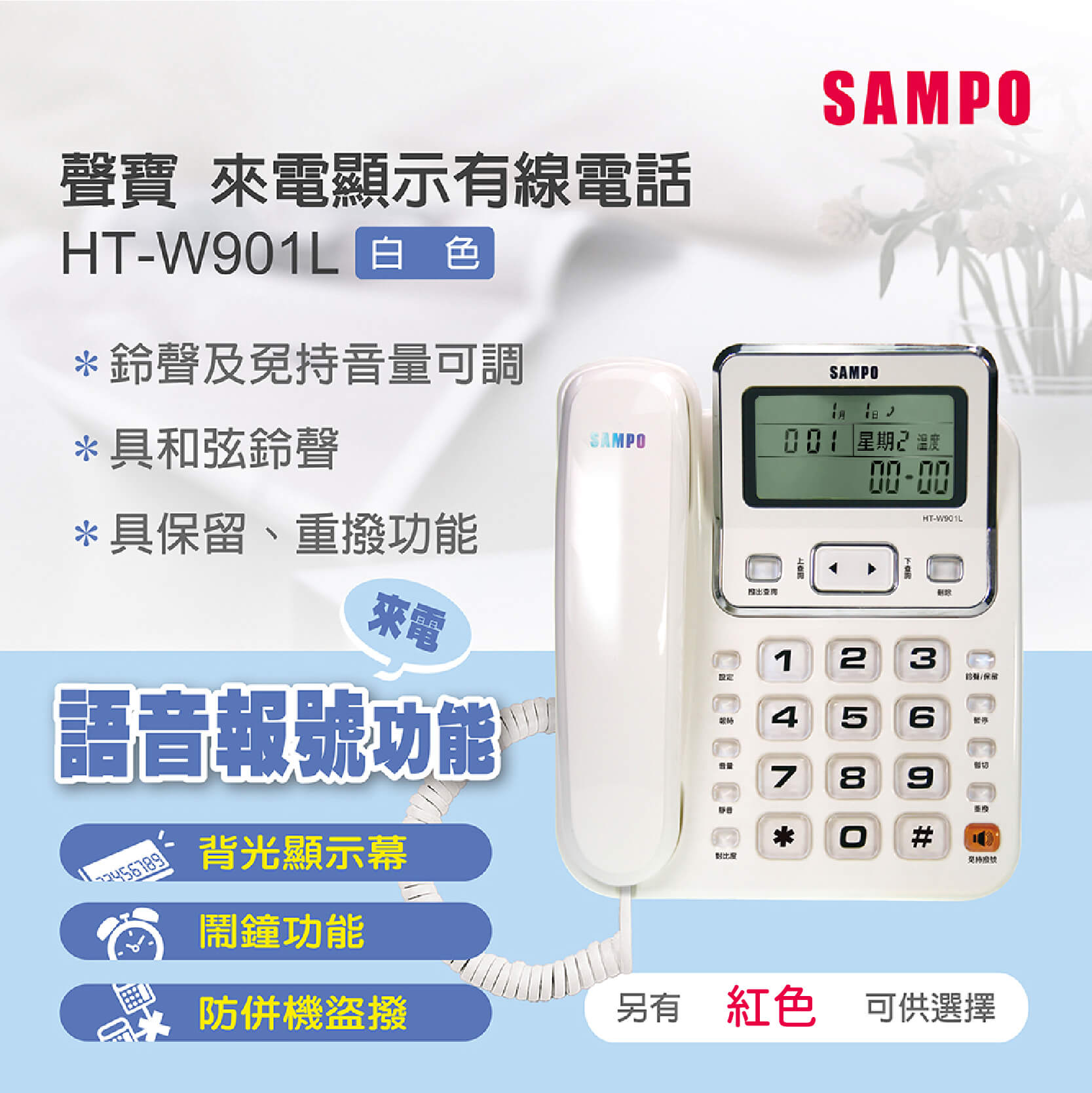 【聲寶來電顯示有線電話】來電顯示 語音報號 電話 家用電話 有線電話 座機 固定電話 室內電話