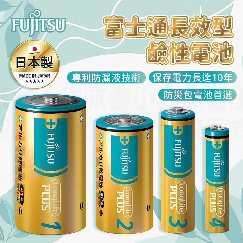 日本製【富士通長效型電池】防漏液 專利設計 電池 鹼性電池 1號電池 2號電池 3號電池 4號電池