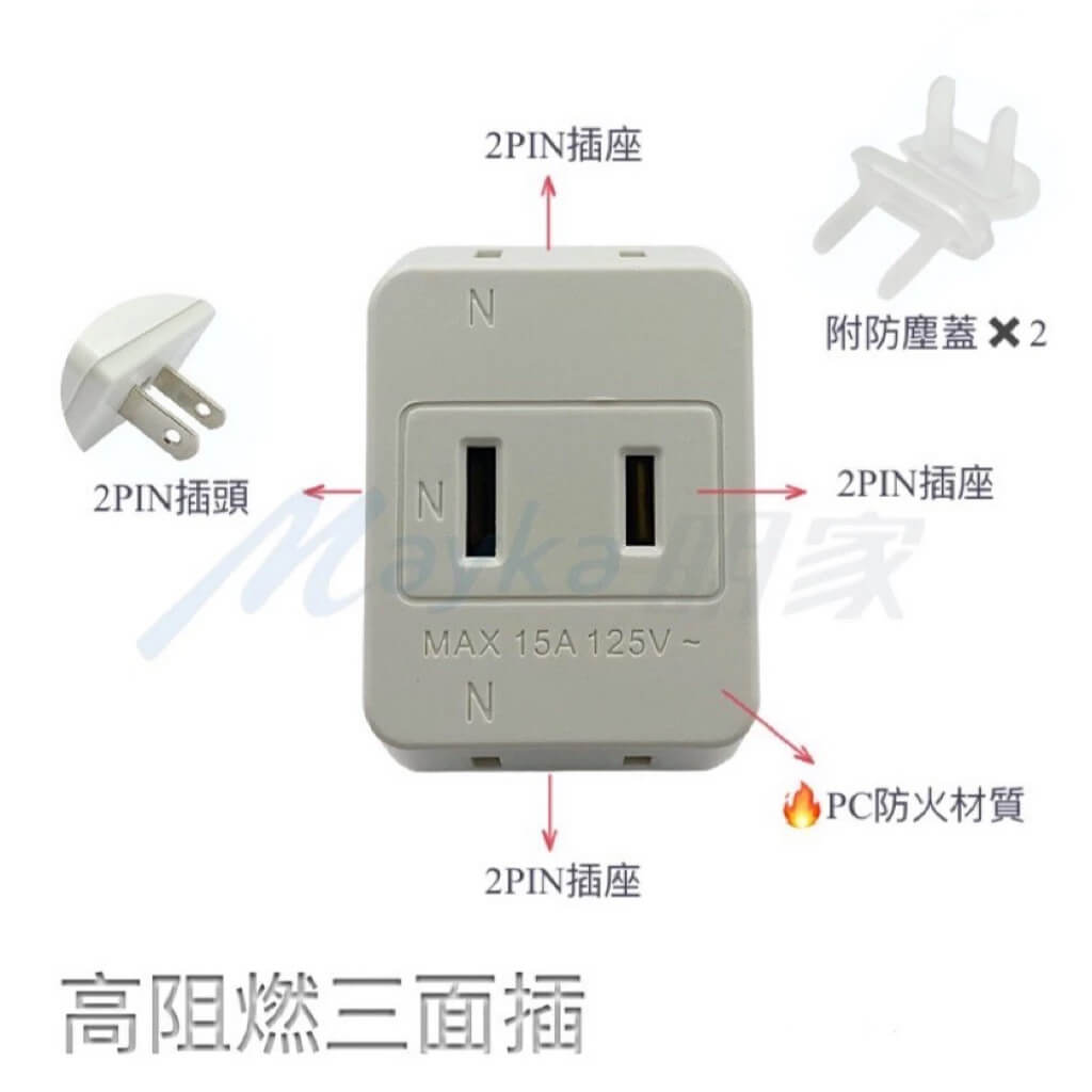 【Mayka日系D型三面插】三面插 分接器 插座 2P插座 防塵蓋 插座防塵蓋 D型三面插