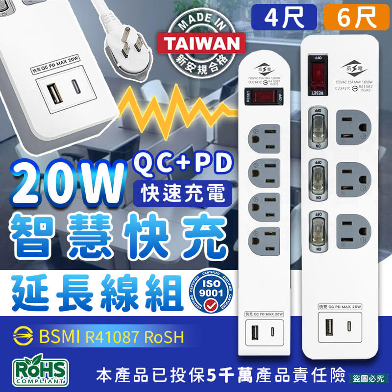 台灣製【威電 20W QC+PD智慧快充延長線組】USB Type-c 智慧快充線 QC PD 快速充電器【LD976】
