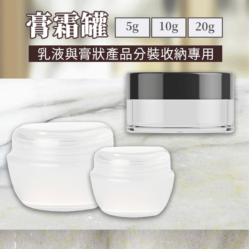 【Solone膏霜罐5g/10g/20g】隨身攜帶 乳液分裝罐 膏霜分裝罐 化妝品分裝罐 旅行分裝罐