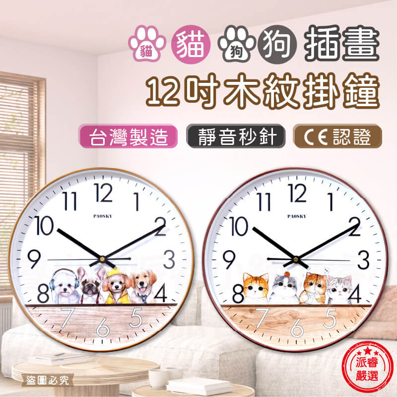 台灣製造【貓貓狗狗插畫12吋木紋掛鐘】12吋 時鐘 掛鐘 靜音 掃描機芯 靜音時鐘 鐘