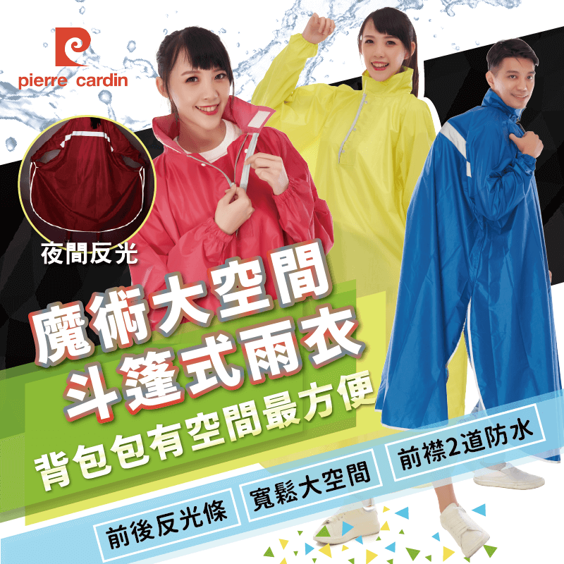 【Pierre Cardin皮爾卡登 魔術大空間斗篷雨衣】雨衣 連身雨衣 後背加寬背背包