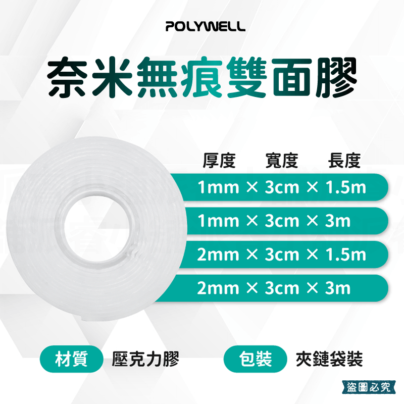 【POLYWELL 奈米無痕強力雙面膠】 可DIY 自行裁切 透明萬用貼 雙面膠 奈米膠帶 文具