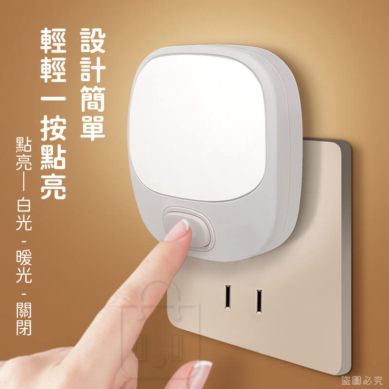 【Mayka 明家 LED手動小夜燈】白光/暖黃光 可自由切換適合光源