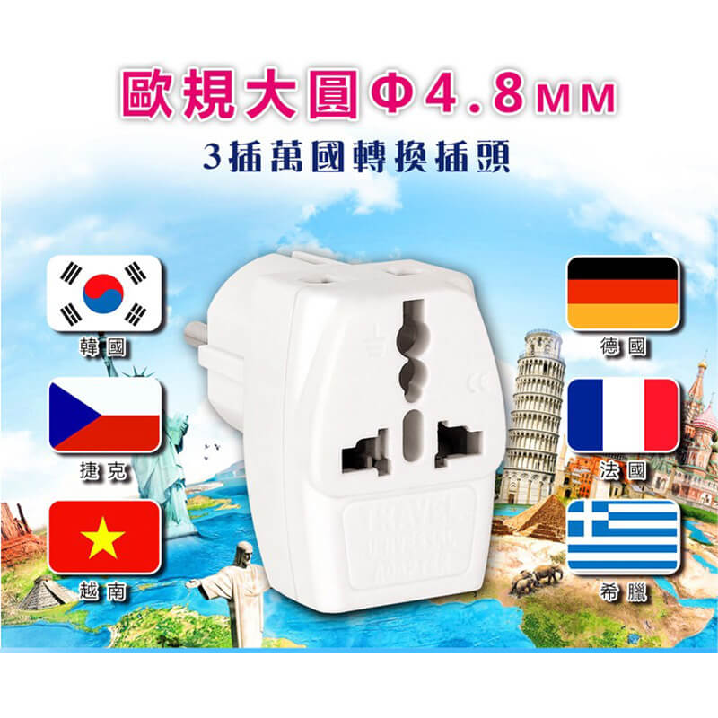 出國旅行必備????～【聖岡科技 3插出國轉換插頭】轉換插座 3插座 旅行必備 國外插頭 轉換頭 插座 擴充【LD795】