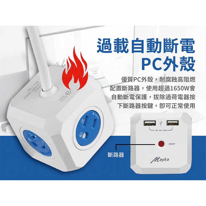 【MAYKA 魔方4插3孔2USB延長線】過載斷電延長線 專利旋轉保護蓋 3孔4插座 新安規 1650W