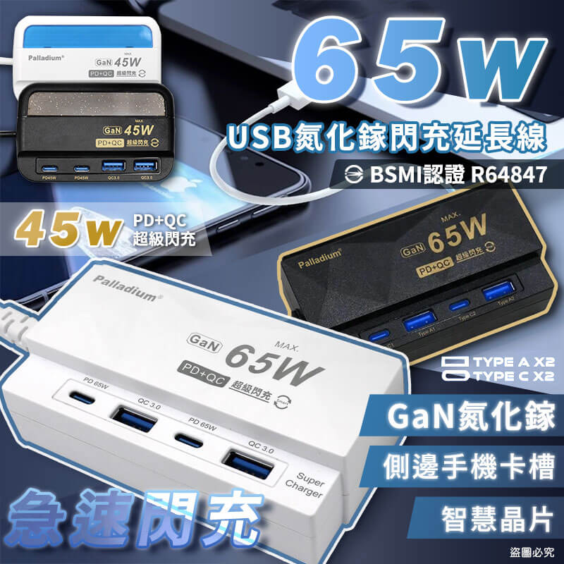 【65W USB氮化鎵閃充延長線 4孔】氮化鎵 新安規 Gan 快充延長 PD+QC 4port