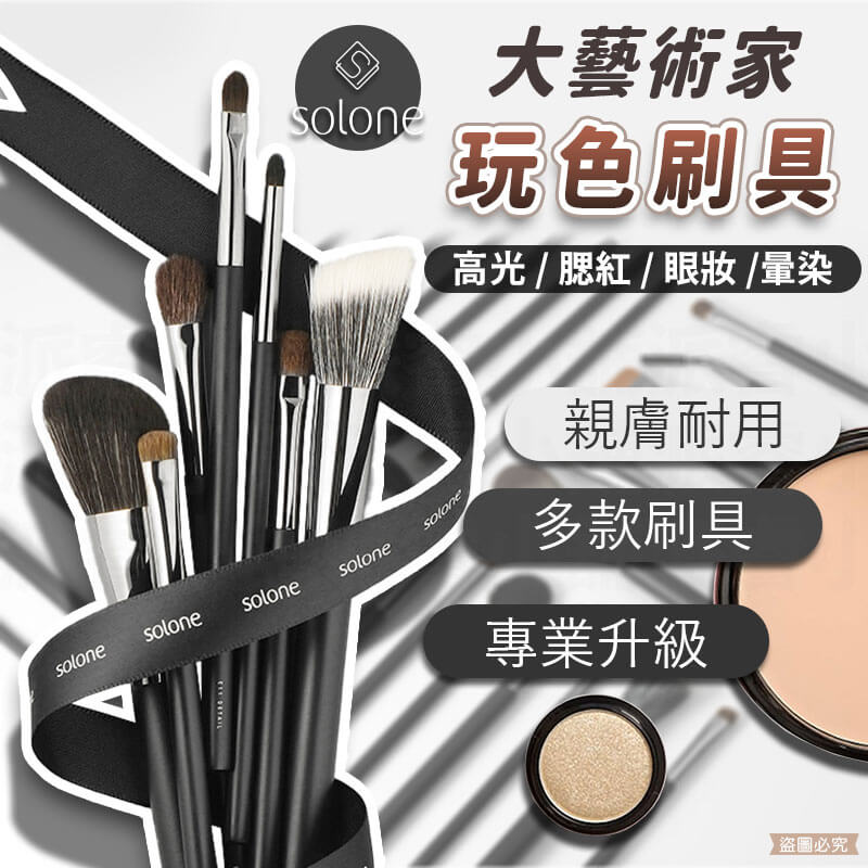 【Solone 大藝術家玩色刷具】正品授權✨ 新品 美妝必備 多款可選 筆刷系列