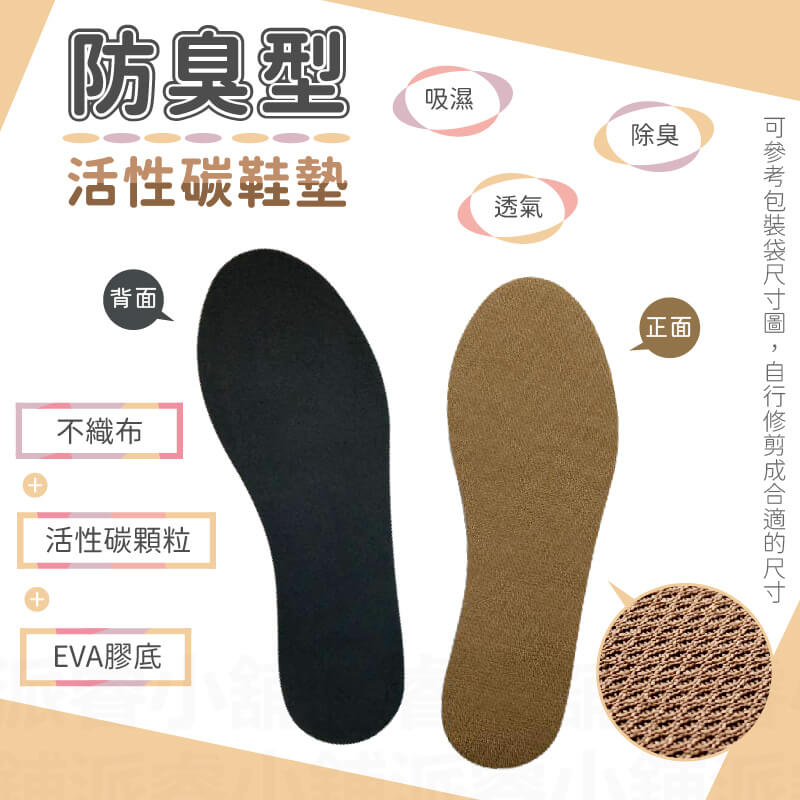 【防臭型/運動型 透氣鞋墊】可剪裁 成人兒童鞋墊 活性碳顆粒 吸濕除臭 柔軟輕盈 透氣防臭 EVA彈性膠底