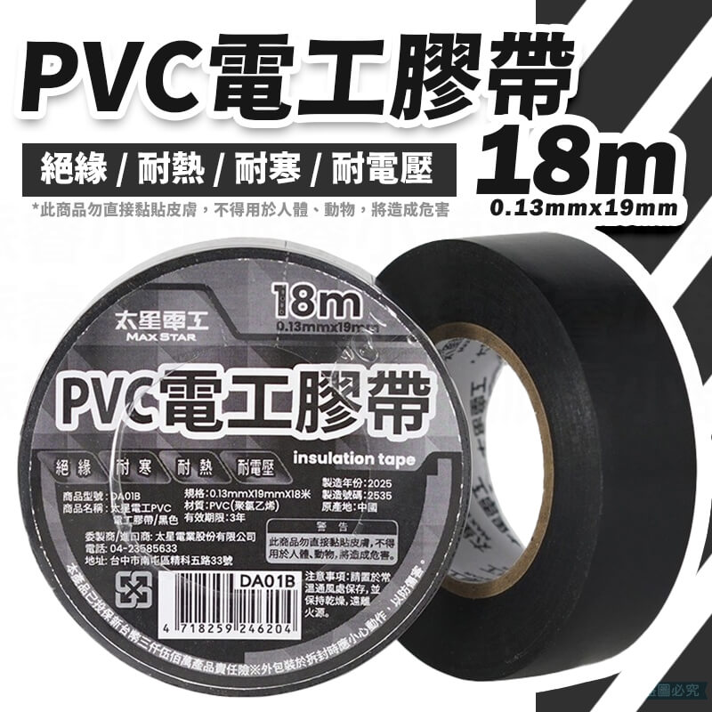 太星電工【電工膠布0.13X19mm】工業 有效絕緣 耐電壓 18米 黏性強 耐用