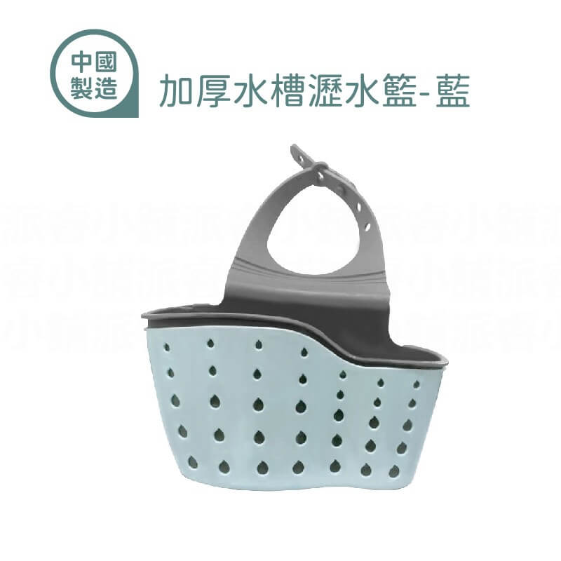 【收納瀝水掛籃】菜瓜布籃 置物籃 文具籃 收納籃 瀝水籃 底部排水孔設計 通風快乾 不滋生細菌