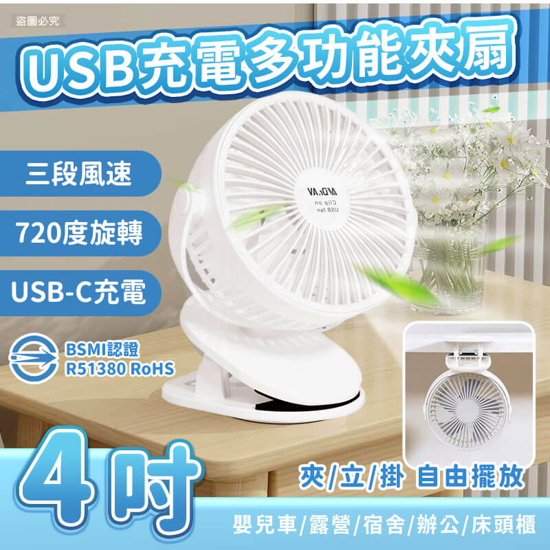 【聖岡科技 4吋USB充電式多功能夾扇】壁掛 夾立 桌扇 720度旋轉 充電 嬰兒車夾扇 涼扇
