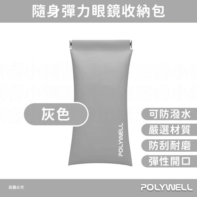 【POLYWELL 隨身彈力眼鏡收納包】眼鏡收納 小物收納 收納包 莫蘭迪 防刮 防潑水 外出