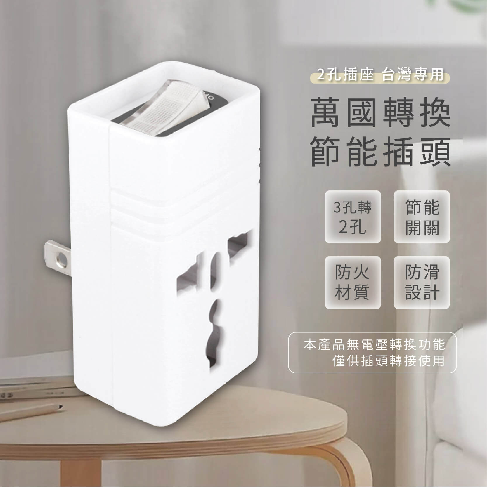 【聖岡科技 台灣專用萬國轉換插頭】萬國插座 3孔轉2孔 省電開關 轉換頭 轉換插座